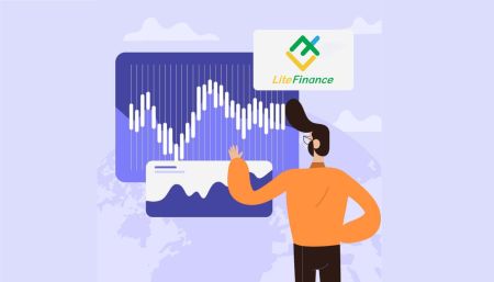 قم بالتسجيل والتداول على LiteFinance : إعداد حساب فوركس وتداوله
